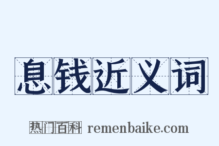 息钱近义词是什么意思的图片